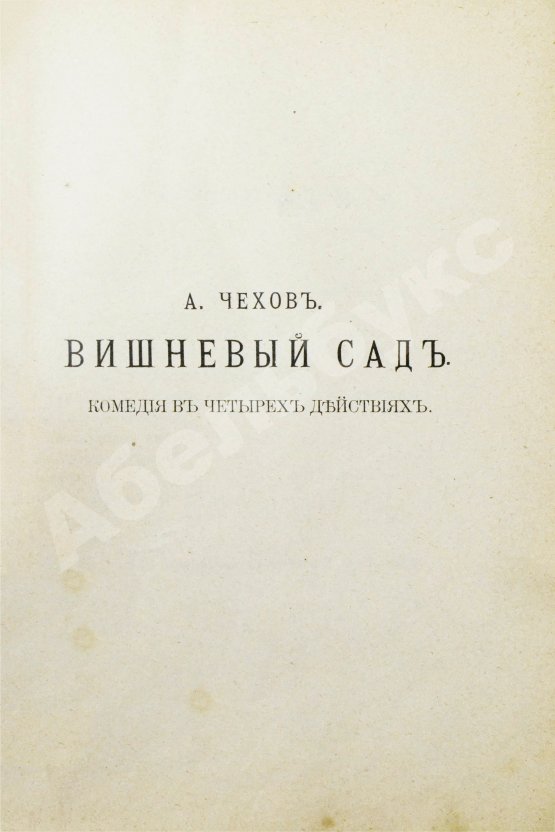 Первое/Прижизненное издание Первая публикация пьесы Чехова «Вишнёвый сад»