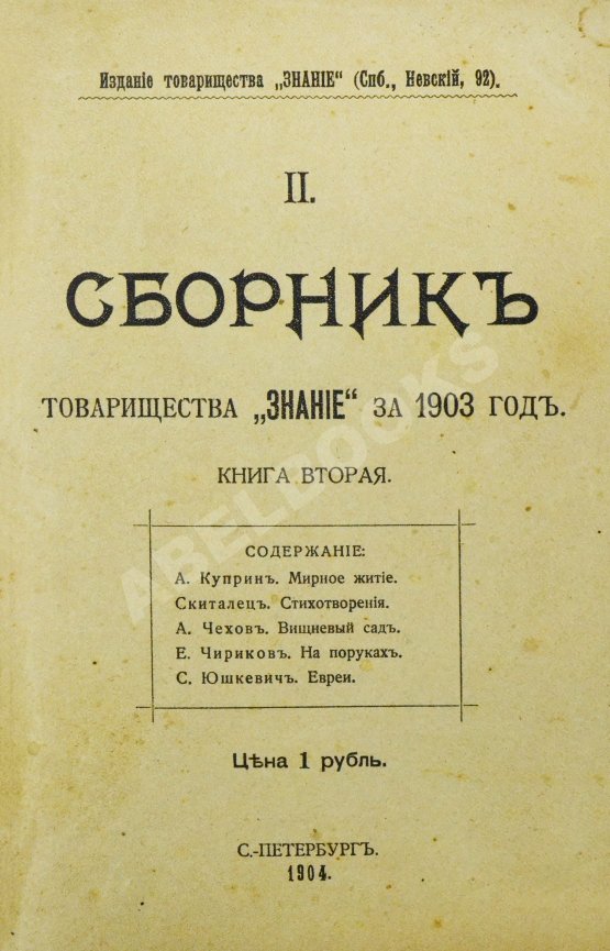 Первое/Прижизненное издание Первая публикация пьесы Чехова «Вишнёвый сад»