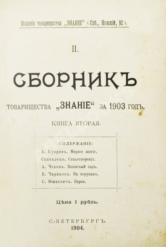 Первое/Прижизненное издание Первая публикация пьесы Чехова «Вишнёвый сад»