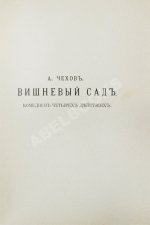 Первая публикация пьесы Чехова «Вишнёвый сад»