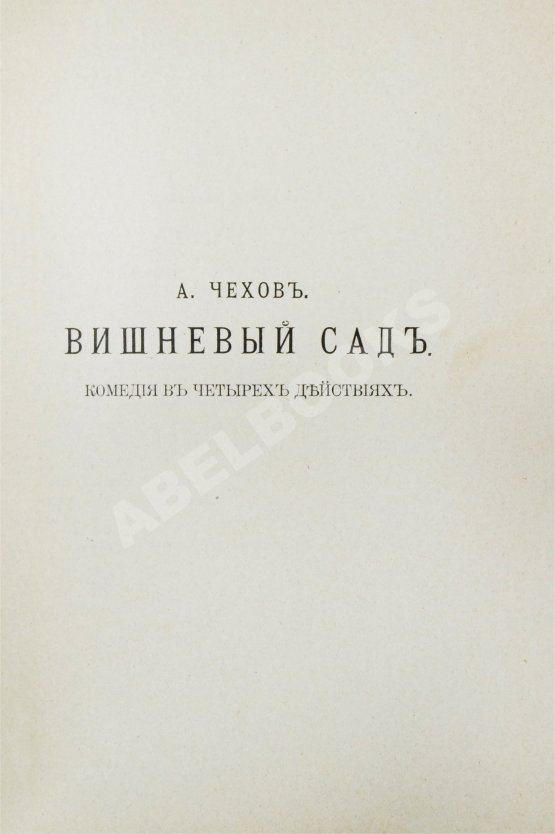 Первое/Прижизненное издание Первая публикация пьесы Чехова «Вишнёвый сад»