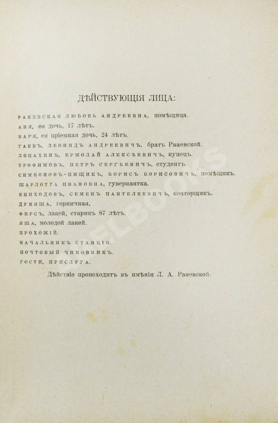 Первое/Прижизненное издание Первая публикация пьесы Чехова «Вишнёвый сад»
