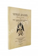 Нитибюс. Чёрный дракон (Draco ater), или Сборник магических рецептов, талисманов и свойств драгоценных камней
