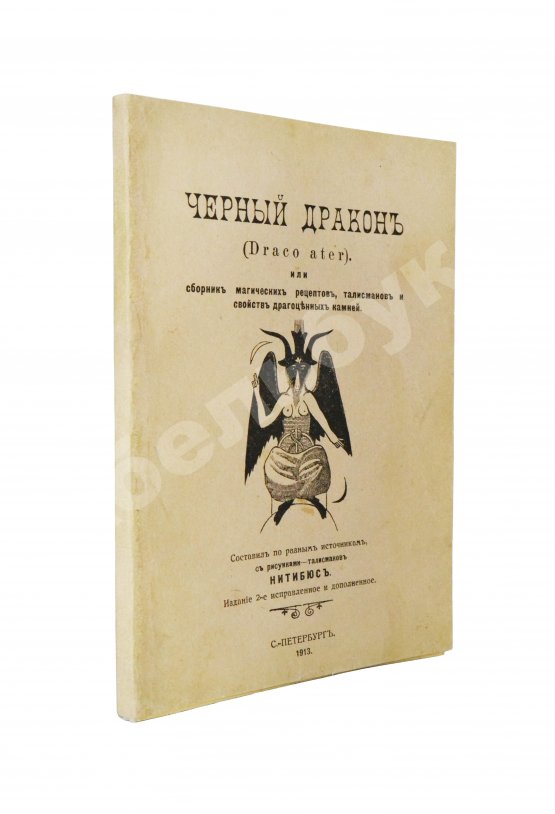 Антикварная книга Нитибюс. Чёрный дракон (Draco ater), или Сборник магических рецептов, талисманов и свойств драгоценных камней