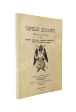 Нитибюс. Чёрный дракон (Draco ater), или Сборник магических рецептов, талисманов и свойств драгоценных камней