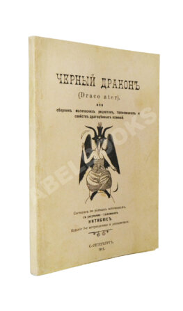 Нитибюс. Чёрный дракон (Draco ater), или Сборник магических рецептов, талисманов и свойств драгоценных камней
