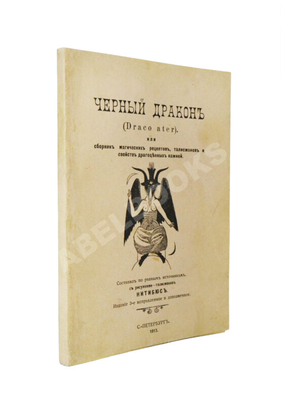 Антикварная книга Нитибюс. Чёрный дракон (Draco ater), или Сборник магических рецептов, талисманов и свойств драгоценных камней Антикварная книга Нитибюс. Чёрный дракон (Draco ater), или Сборник магических рецептов, талисманов и свойств драгоценных камней