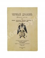 Нитибюс. Чёрный дракон (Draco ater), или Сборник магических рецептов, талисманов и свойств драгоценных камней
