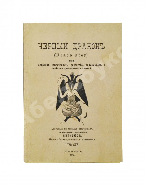 Антикварная книга Нитибюс. Чёрный дракон (Draco ater), или Сборник магических рецептов, талисманов и свойств драгоценных камней