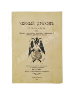 Нитибюс. Чёрный дракон (Draco ater), или Сборник магических рецептов, талисманов и свойств драгоценных камней