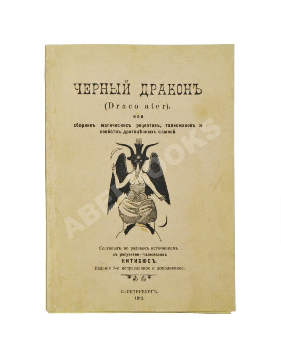 Антикварная книга Нитибюс. Чёрный дракон (Draco ater), или Сборник магических рецептов, талисманов и свойств драгоценных камней Антикварная книга Нитибюс. Чёрный дракон (Draco ater), или Сборник магических рецептов, талисманов и свойств драгоценных камней