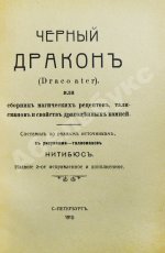 Нитибюс. Чёрный дракон (Draco ater), или Сборник магических рецептов, талисманов и свойств драгоценных камней