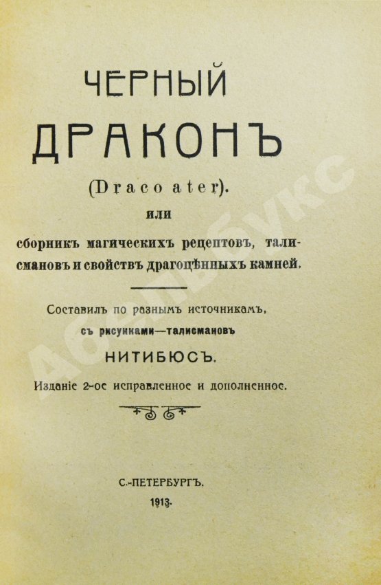 Антикварная книга Нитибюс. Чёрный дракон (Draco ater), или Сборник магических рецептов, талисманов и свойств драгоценных камней