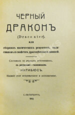 Нитибюс. Чёрный дракон (Draco ater), или Сборник магических рецептов, талисманов и свойств драгоценных камней