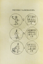 Нитибюс. Чёрный дракон (Draco ater), или Сборник магических рецептов, талисманов и свойств драгоценных камней