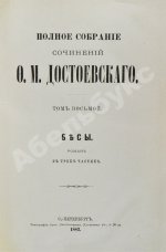 Достоевский, Ф.М. Полное собрание сочинений Ф.М. Достоевского. Первое полное собрание сочинений Достоевского