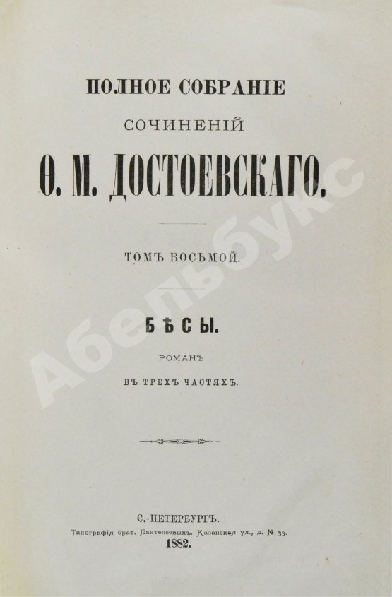 Антикварная книга Достоевский, Ф.М. Полное собрание сочинений Ф.М. Достоевского. Первое полное собрание сочинений Достоевского
