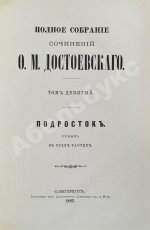 Достоевский, Ф.М. Полное собрание сочинений Ф.М. Достоевского. Первое полное собрание сочинений Достоевского
