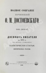 Достоевский, Ф.М. Полное собрание сочинений Ф.М. Достоевского. Первое полное собрание сочинений Достоевского