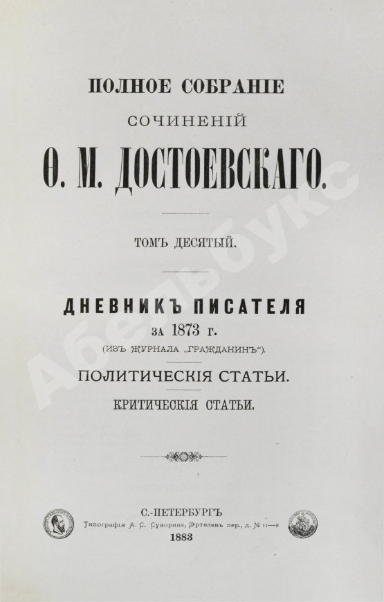 Антикварная книга Достоевский, Ф.М. Полное собрание сочинений Ф.М. Достоевского. Первое полное собрание сочинений Достоевского