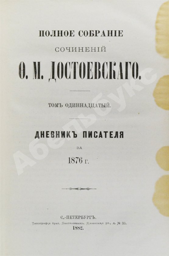 Антикварная книга Достоевский, Ф.М. Полное собрание сочинений Ф.М. Достоевского. Первое полное собрание сочинений Достоевского