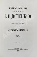 Достоевский, Ф.М. Полное собрание сочинений Ф.М. Достоевского. Первое полное собрание сочинений Достоевского