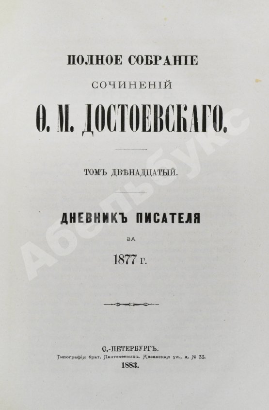 Антикварная книга Достоевский, Ф.М. Полное собрание сочинений Ф.М. Достоевского. Первое полное собрание сочинений Достоевского