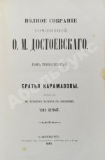 Достоевский, Ф.М. Полное собрание сочинений Ф.М. Достоевского. Первое полное собрание сочинений Достоевского