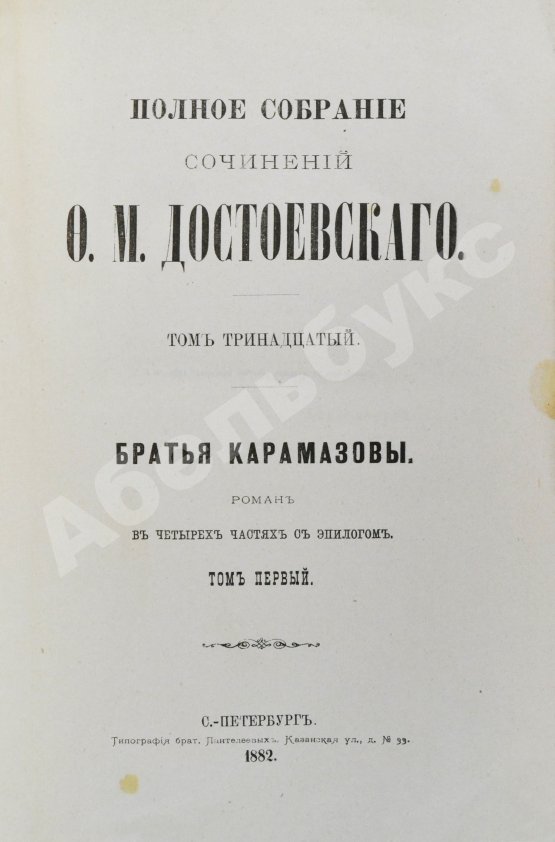 Антикварная книга Достоевский, Ф.М. Полное собрание сочинений Ф.М. Достоевского. Первое полное собрание сочинений Достоевского