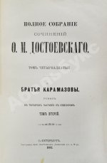 Достоевский, Ф.М. Полное собрание сочинений Ф.М. Достоевского. Первое полное собрание сочинений Достоевского