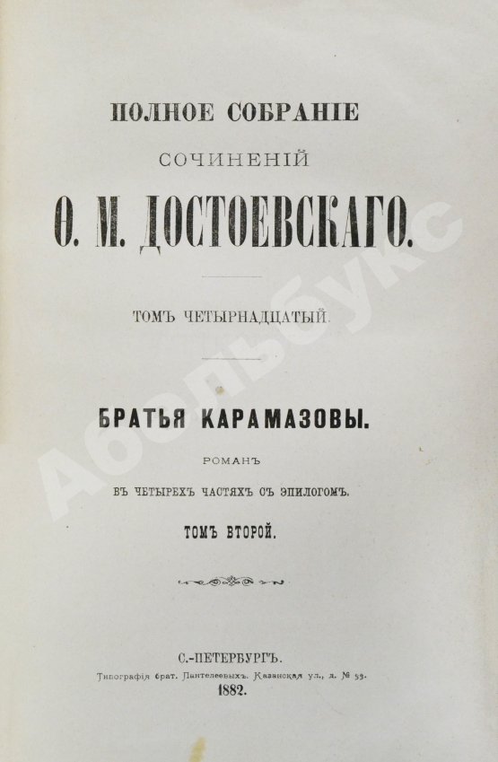 Антикварная книга Достоевский, Ф.М. Полное собрание сочинений Ф.М. Достоевского. Первое полное собрание сочинений Достоевского