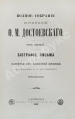 Достоевский, Ф.М. Полное собрание сочинений Ф.М. Достоевского. Первое полное собрание сочинений Достоевского