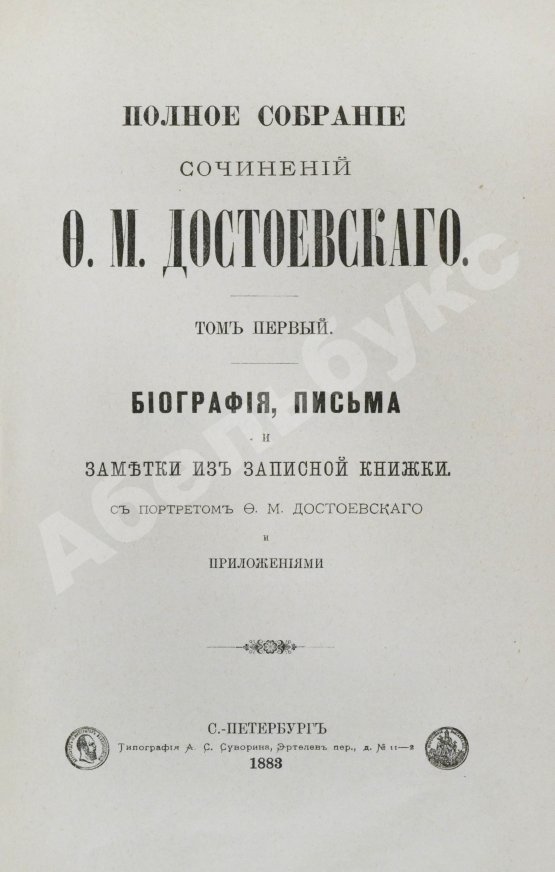 Антикварная книга Достоевский, Ф.М. Полное собрание сочинений Ф.М. Достоевского. Первое полное собрание сочинений Достоевского