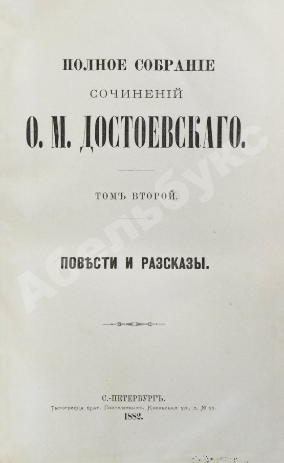 Антикварная книга Достоевский, Ф.М. Полное собрание сочинений Ф.М. Достоевского. Первое полное собрание сочинений Достоевского