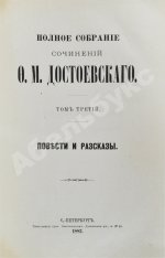 Достоевский, Ф.М. Полное собрание сочинений Ф.М. Достоевского. Первое полное собрание сочинений Достоевского
