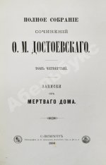 Достоевский, Ф.М. Полное собрание сочинений Ф.М. Достоевского. Первое полное собрание сочинений Достоевского