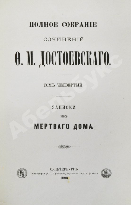 Антикварная книга Достоевский, Ф.М. Полное собрание сочинений Ф.М. Достоевского. Первое полное собрание сочинений Достоевского