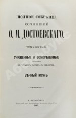 Достоевский, Ф.М. Полное собрание сочинений Ф.М. Достоевского. Первое полное собрание сочинений Достоевского