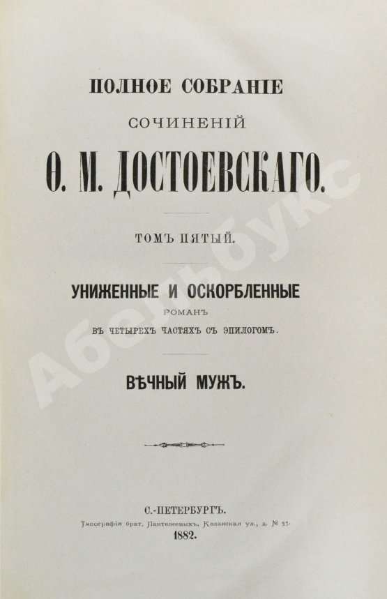Антикварная книга Достоевский, Ф.М. Полное собрание сочинений Ф.М. Достоевского. Первое полное собрание сочинений Достоевского