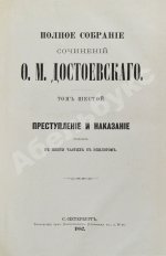 Достоевский, Ф.М. Полное собрание сочинений Ф.М. Достоевского. Первое полное собрание сочинений Достоевского