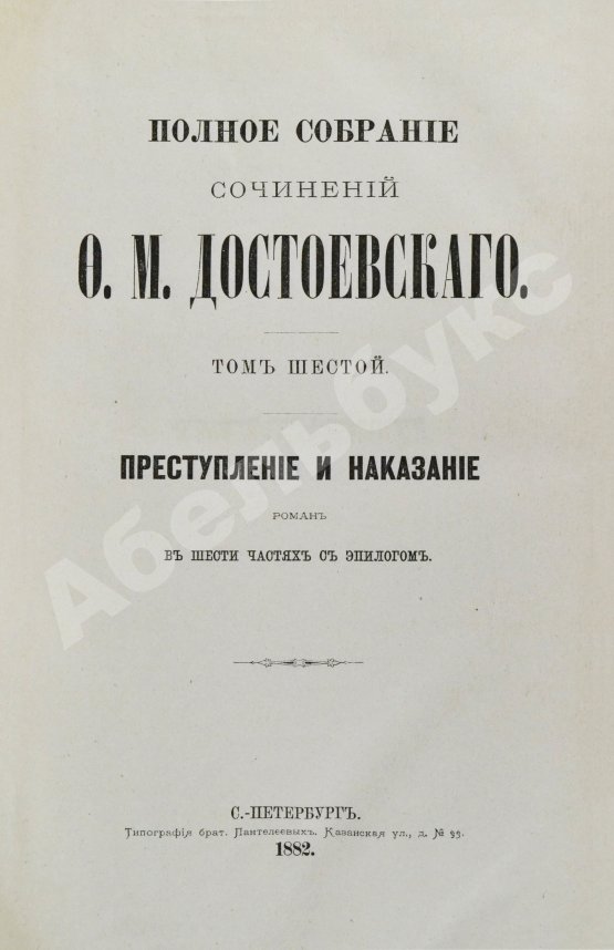 Антикварная книга Достоевский, Ф.М. Полное собрание сочинений Ф.М. Достоевского. Первое полное собрание сочинений Достоевского