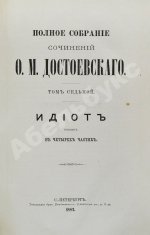 Достоевский, Ф.М. Полное собрание сочинений Ф.М. Достоевского. Первое полное собрание сочинений Достоевского