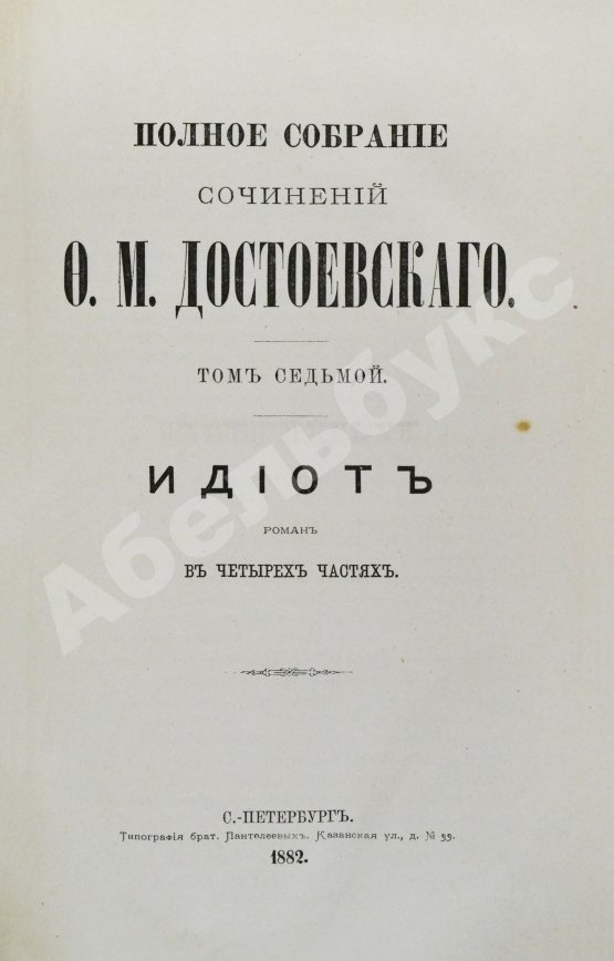 Антикварная книга Достоевский, Ф.М. Полное собрание сочинений Ф.М. Достоевского. Первое полное собрание сочинений Достоевского