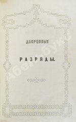 Дворцовые разряды