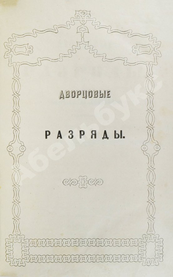 Антикварная книга Дворцовые разряды
