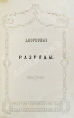 Дворцовые разряды