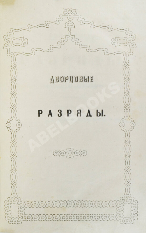 Антикварная книга Дворцовые разряды