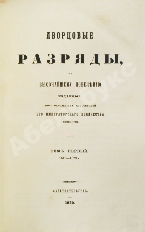 Антикварная книга Дворцовые разряды