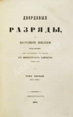 Дворцовые разряды