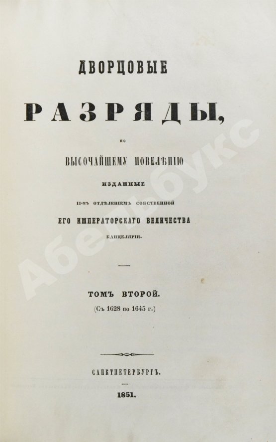 Антикварная книга Дворцовые разряды